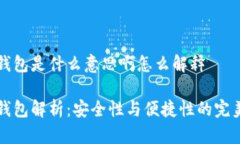 多签钱包是什么意思啊怎么解释多签钱包解析：