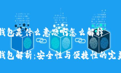 多签钱包是什么意思啊怎么解释

多签钱包解析：安全性与便捷性的完美结合