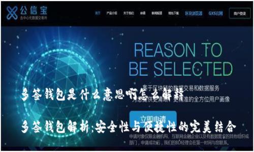 多签钱包是什么意思啊怎么解释

多签钱包解析：安全性与便捷性的完美结合