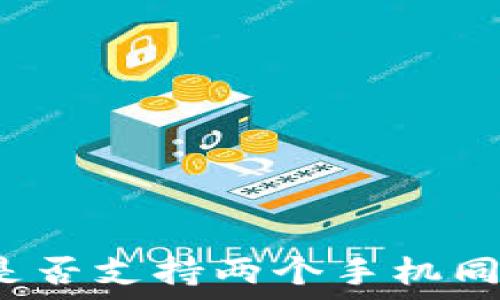   
TP钱包是否支持两个手机同时使用？