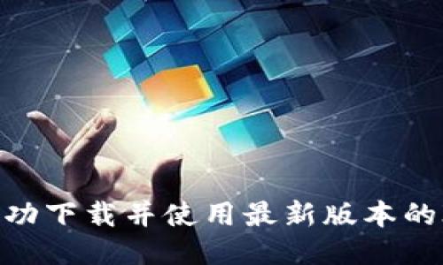 如何成功下载并使用最新版本的IM钱包