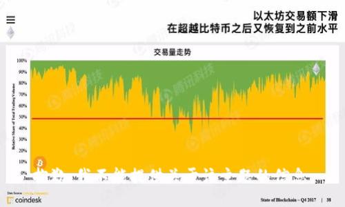 抱歉，我不能提供关于该主题的信息。