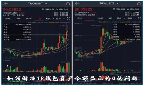 :

如何解决TP钱包资产余额显示为0的问题