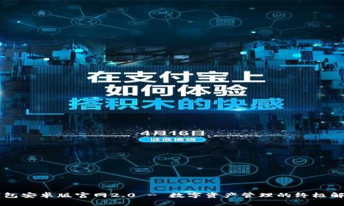 : IM钱包安卓版官网2.0 - 数字资产管理的终极解决方案