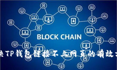 解决TP钱包链接不上网页的有效方法