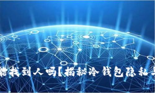 冷钱包地址能找到人吗？揭秘冷钱包隐私与安全的真相