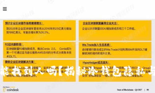冷钱包地址能找到人吗？揭秘冷钱包隐私与安全的真相