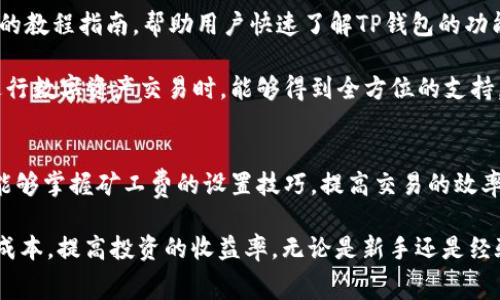 : 了解TP钱包中的矿工费及其提现规则

关键词: TP钱包, 矿工费, 提现规则/guanjianci

什么是TP钱包？
TP钱包是一款多链数字资产管理和交易工具，用户可以通过它管理多个区块链上的数字货币和资产。不同于传统金融系统，TP钱包允许用户直接与区块链交互，从而不需要中介的介入。TP钱包的用户界面友好，适合各类用户使用，包括新手和经验丰富的区块链投资者。

TP钱包提供了一系列的功能，包括资产存储、转账、交易、兑换等。用户可以在其平台上管理自己的数字货币资产，自由进行买卖操作。随着区块链技术的发展，TP钱包在用户中的受欢迎程度不断上升，成为许多数字货币投资者的首选工具之一。

矿工费的定义及作用
矿工费是区块链交易中不可或缺的一部分。它是用户在进行交易时需要支付给矿工的一定费用，以激励矿工将交易打包到区块链中。矿工通过挖矿获取收益，因此矿工费保证了区块链网络的安全性和交易的顺利进行。

在TP钱包中，每次进行转账或交易时，用户都需要支付一定的矿工费。矿工费的高低通常取决于网络的繁忙程度和用户选择的交易优先级。用户可以通过调整矿工费来控制交易的确认速度。一般而言，选择更高的矿工费将使得交易更快被矿工确认，而更低的费用可能会导致交易延迟。

TP钱包中的矿工费能否提现？
关于用户关心的“TP钱包里的矿工费能否提现”这一问题，答案是“不可以”。矿工费在进行交易时自动支付给矿工，作为交易确认的费用，一旦交易完成，这部分费用就无法再退回或提现。这是因为矿工在确认交易时已经付出了计算资源和时间，矿工费本质上是一种服务费用，即便用户的交易未能成功或中止，矿工费也不会被退还。

通过TP钱包进行交易时，用户需要在发起交易前明确矿工费的设置。一旦交易发出，矿工费也会随之消耗。此外，用户在进行交易时应确保了解矿工费的计算方式，以免在预计交易时间上出现偏差。

如何设置TP钱包中的矿工费？
在TP钱包中，用户可以在进行转账操作时根据个人需求设置矿工费。通常，TP钱包会提供几个标准费率供用户选择，包括低、中、高三种不同的设定。用户可以根据自己的实际情况选择合适的费率，比如时效性较高的交易，则可以选择高费用的方式，反之则可以选用较低的费用。

除此之外，有些TP钱包还支持自定义矿工费，用户可以根据自己当时的区块链网络状态，选择更为合适的矿工费金额。注意，矿工费过低可能导致交易确认缓慢，甚至被矿工忽略。因此，用户需结合当时的网络情况，合理设置交易手续费。

可能相关的问题
h41. TP钱包是否支持多种数字货币？/h4
TP钱包作为一款多链数字资产管理工具，支持多种主流的数字货币和代币。TP钱包不仅支持比特币（BTC）、以太坊（ETH）等传统数字货币，还支持其他许多基于不同区块链平台的代币。用户可以在TP钱包中自由管理、转账和交易，提供了极大的便利性。

为了让用户更好地管理资产，TP钱包会定期更新支持的币种，并加入新的功能。用户在使用TP钱包时，可以根据市场需求选择合适的代币进行交易和投资。这种多币种的支持，大大加快了用户在数字资产交易上的便利性，使得用户能够快速响应市场变化。

h42. 为什么矿工费在某些时候会变高？/h4
矿工费的高低与区块链网络交易的拥堵程度密切相关。当网络中有大量用户同时进行交易时，交易的优先级会受到影响，矿工会优先选择那些支付矿工费较高的交易进行处理。因此，用户在网络繁忙时段进行交易，往往需要支付更高的矿工费才能确保交易能在短时间内得到确认。

例如，在比特币网络高峰期，由于大量用户同时发起交易，网络拥堵情况十分严重。这种情况下，矿工为了获得更多的收益，通常会选择矿工费较高的交易。如果用户设置的矿工费过低，可能导致其交易被无限期延迟。因此，用户在进行交易时需结合市场情况，合理设置自己的矿工费用。

h43. 如何选择合适的矿工费用？/h4
选择合适的矿工费用需综合考虑几个方面因素。首先，要观察当前区块链网络的拥堵情况。在TP钱包界面，通常会显示当前网络的交易费情况，例如“平均费率”、“高费率”、“低费率”等信息，用户可通过这个参考值进行合理选择。

其次，用户还需明确自己交易的紧急程度。如果交易较为紧急，用户可选择设置较高的矿工费用，以确保能够快速得到确认。如果用户并不急于完成交易，可以选择较低的费用，从而节省成本。

h44. TP钱包的安全性如何？/h4
TP钱包通过多层次的安全机制来保护用户的数字资产安全。一方面，TP钱包采用了端对端加密技术，确保用户信息在传输过程中的安全性。另一方面，用户在进行资金操作时，还需要通过多重身份验证，从而减少账户被盗的风险。

对于用户的私钥，TP钱包采取了本地存储方式，用户的私钥不会上传至云端服务器，这样极大降低了因为服务器泄露而导致的资产风险。此外，用户在设定交易密码和两步骤验证时，尽可能地增大安全性。这些安全措施确保用户在TP钱包内管理资金时，资产能够得到充分保护。

h45. TP钱包的支持和客户服务怎样？/h4
TP钱包的团队非常重视用户体验，提供了多种渠道供用户寻求支持。在钱包的官方网站和应用内，用户可以找到常见问题解答（FAQ），以及详细的教程指南，帮助用户快速了解TP钱包的功能和使用方式。

此外，TP钱包还提供了在线客服，用户可以通过在线聊天或者邮件方式咨询相关问题。团队会尽快响应用户的咨询，以确保用户在使用TP钱包进行数字资产交易时，能够得到全方位的支持。

总结
通过上述的介绍，我们可以了解到TP钱包的基本功能、矿工费的作用及其提现的问题。虽然矿工费无法提现，但用户在使用TP钱包进行交易时，能够掌握矿工费的设置技巧，提高交易的效率，同时确保资产的安全。

在进行任何数字资产交易之前，了解矿工费的作用和相关规则是非常重要的。这不仅有助于用户更好地进行交易，也能在一定程度上控制交易成本，提高投资的收益率。无论是新手还是经验丰富的投资者，都需要持续关注矿工费的变化，选择适合自己的交易策略，才能在区块链的世界中获得更多的成功。