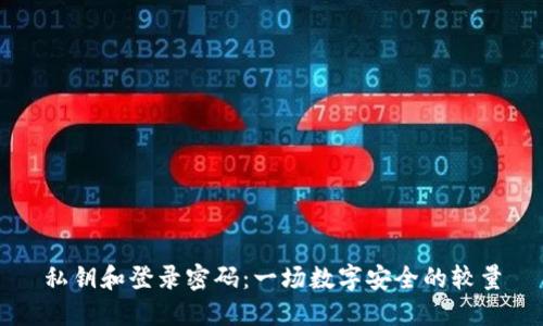 私钥和登录密码：一场数字安全的较量
