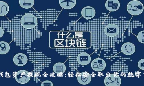 TP钱包资产提现全攻略：轻松安全取出你的数字货币