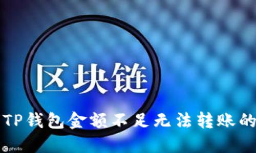 解决TP钱包金额不足无法转账的问题