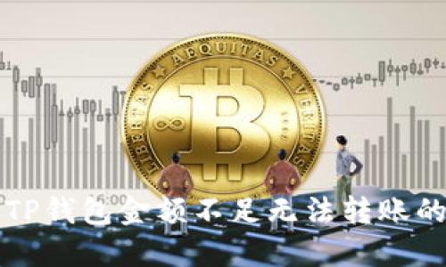 解决TP钱包金额不足无法转账的问题