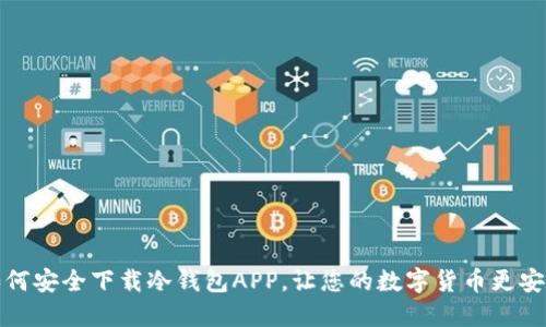如何安全下载冷钱包APP，让您的数字货币更安全