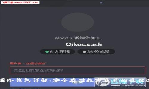 币圈冷钱包详解：安全存储数字资产的最佳选择