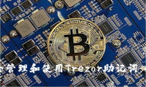 如何安全管理和使用Trezor助记词：全面指南