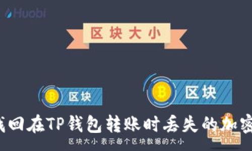 :
如何找回在TP钱包转账时丢失的加密货币？