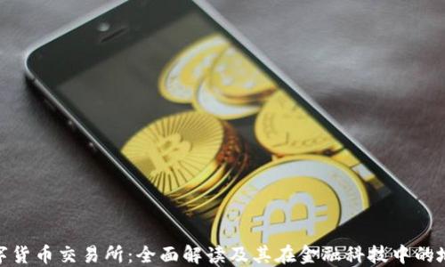 
数字货币交易所：全面解读及其在金融科技中的地位