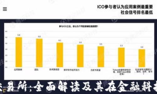 
数字货币交易所：全面解读及其在金融科技中的地位
