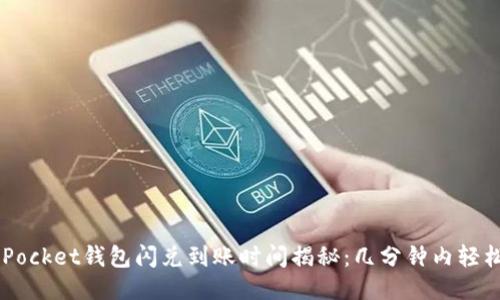 TokenPocket钱包闪兑到账时间揭秘：几分钟内轻松交易！