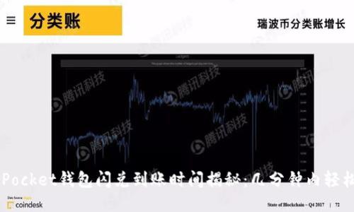 TokenPocket钱包闪兑到账时间揭秘：几分钟内轻松交易！