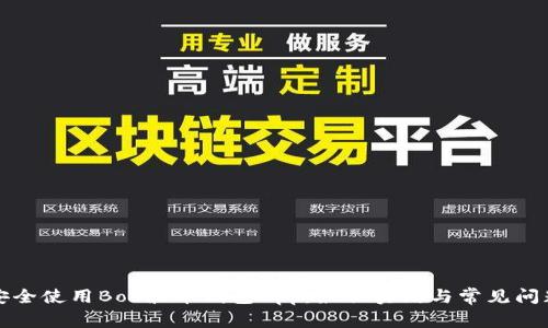 如何安全使用Bob波币钱包App：最佳实践与常见问题解答