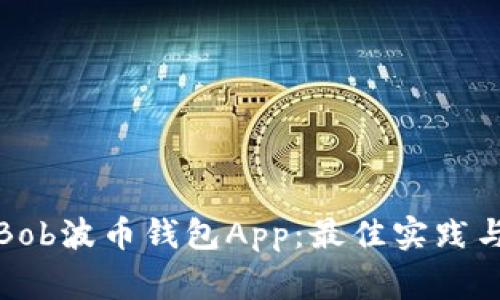 如何安全使用Bob波币钱包App：最佳实践与常见问题解答