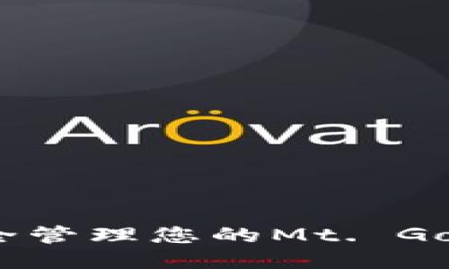  如何安全管理您的Mt. Gox冷钱包？