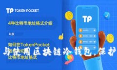 如何安全下载与使用区块链冷钱包，保护您的数