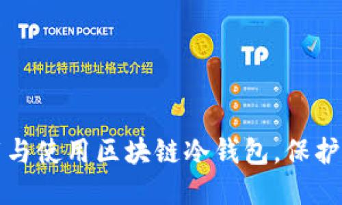 如何安全下载与使用区块链冷钱包，保护您的数字资产