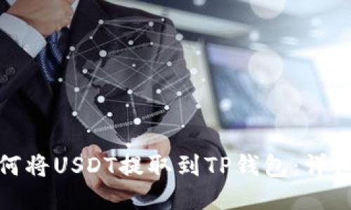 : 如何将USDT提取到TP钱包：详细指南
