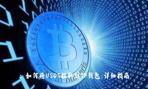 : 如何将USDT提取到TP钱包：详细指南
