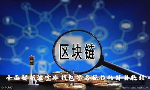 全面解析波宝冷钱包签名操作的简易教程