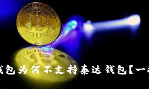 : TP钱包为何不支持泰达钱包？一探究竟