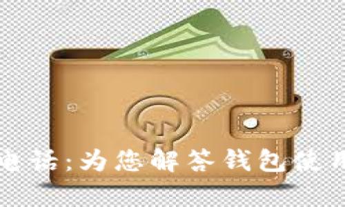 库神钱包客服电话：为您解答钱包使用中的各种疑问