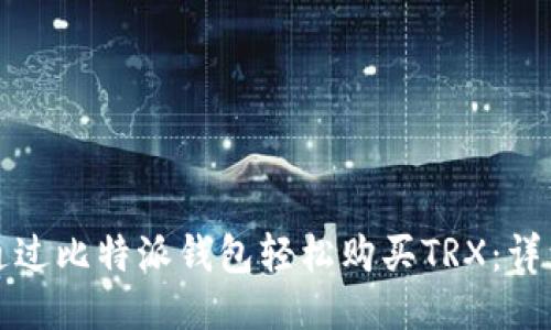 如何通过比特派钱包轻松购买TRX：详细教程