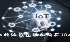 如何通过比特派钱包轻松购买TRX：详细教程