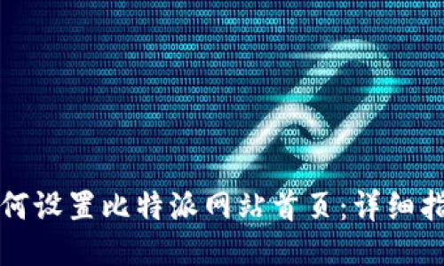 如何设置比特派网站首页：详细指南