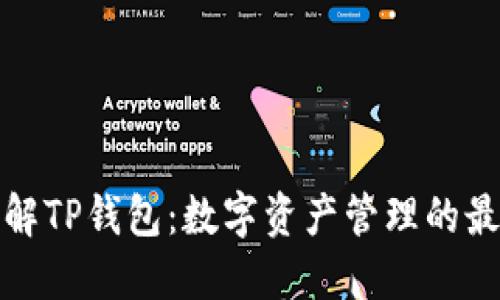 全面了解TP钱包：数字资产管理的最佳选择