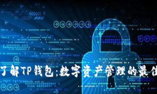 全面了解TP钱包：数字资产管理的最佳选择