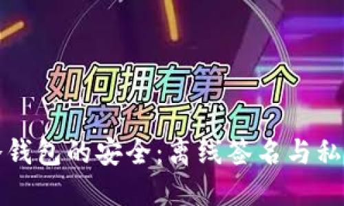 如何保障冷钱包的安全：离线签名与私钥管理技巧