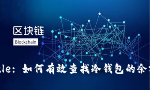 Title: 如何有效查找冷钱包的余额？
