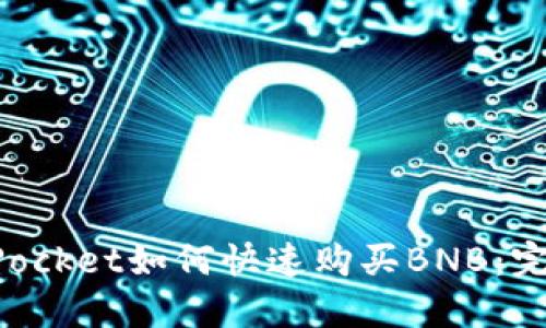 TokenPocket如何快速购买BNB：完整指南