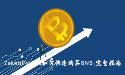 TokenPocket如何快速购买BNB：完整指南