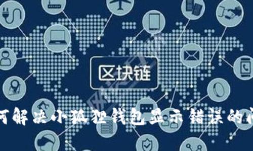 如何解决小狐狸钱包显示错误的问题