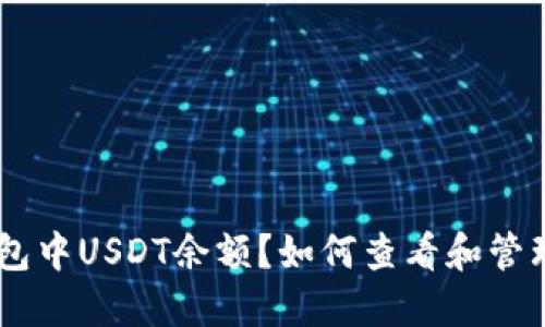 如何查看和管理你的TP钱包中USDT余额？如何查看和管理你的TP钱包中USDT余额？