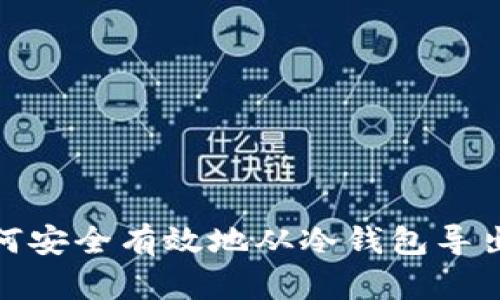 : 如何安全有效地从冷钱包导出私钥