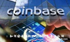 : 如何安全有效地从冷钱包导出私钥