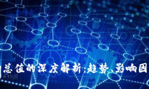 加密货币市场总值的深度解析：趋势、影响因素与未来展望