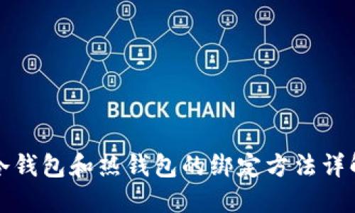 冷钱包和热钱包的绑定方法详解