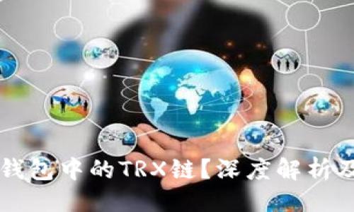 及关键词

什么是TP钱包中的TRX链？深度解析及使用指南
